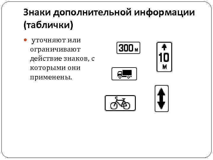 Картинки знаки дополнительной информации таблички