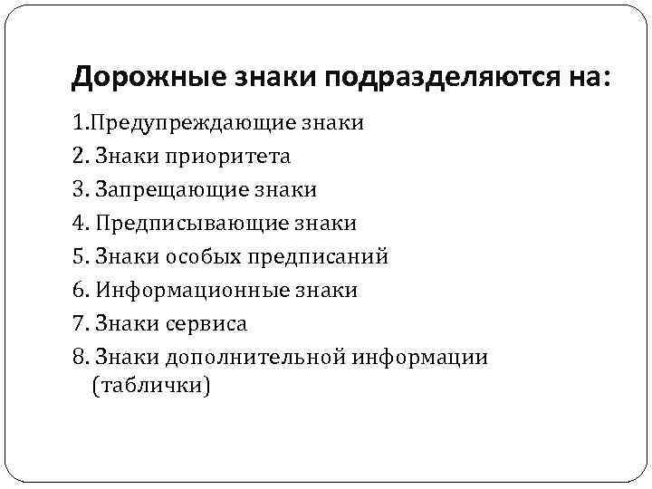 Дорожные знаки подразделяются на: 1. Предупреждающие знаки 2. Знаки приоритета 3. Запрещающие знаки 4.