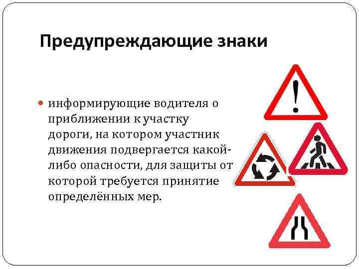 Предупреждающие знаки информирующие водителя о приближении к участку дороги, на котором участник движения подвергается