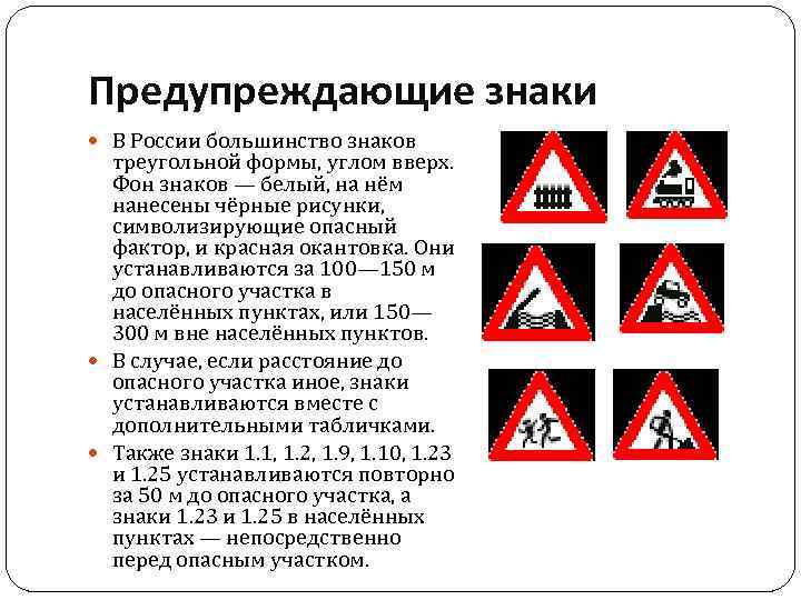 Предупреждающие знаки В России большинство знаков треугольной формы, углом вверх. Фон знаков — белый,
