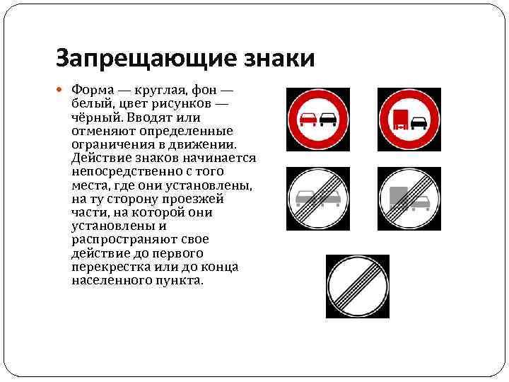Запрещающие знаки Форма — круглая, фон — белый, цвет рисунков — чёрный. Вводят или