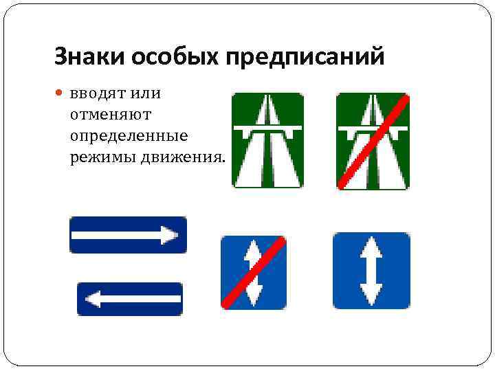 Знаки особых предписаний вводят или отменяют определенные режимы движения. 