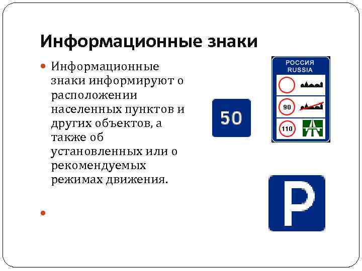 Информационные знаки информируют о расположении населенных пунктов и других объектов, а также об установленных