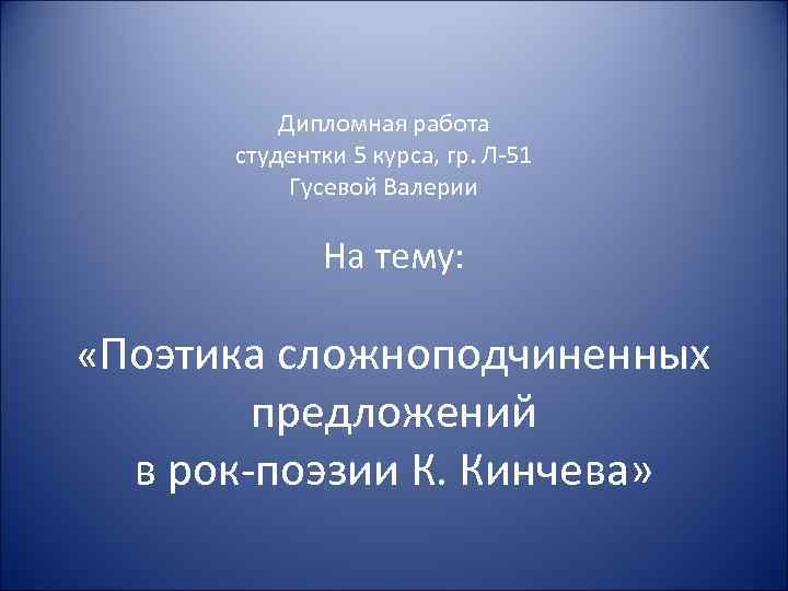 Дипломная работа студентки 5 курса, гр. Л-51 Гусевой Валерии На тему: «Поэтика сложноподчиненных предложений