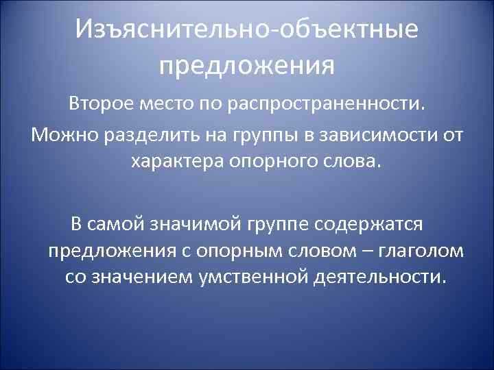 Изъяснительно-объектные предложения Второе место по распространенности. Можно разделить на группы в зависимости от характера