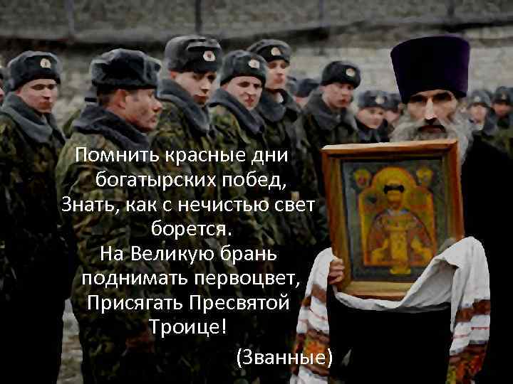Помнить красные дни богатырских побед, Знать, как с нечистью свет борется. На Великую брань