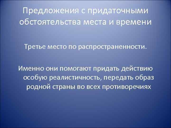 Предложения с придаточными обстоятельства места и времени Третье место по распространенности. Именно они помогают