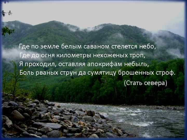 Где по земле белым саваном стелется небо, Где до огня километры нехоженых троп, Я