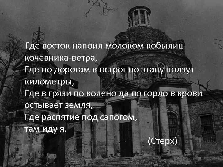 Где восток напоил молоком кобылиц кочевника-ветра, Где по дорогам в острог по этапу ползут