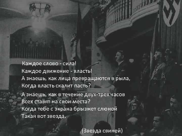 Каждое слово - сила! Каждое движение - власть! А знаешь, как лица превращаются в