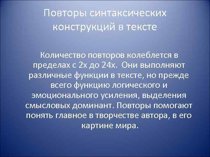 Повторы синтаксических конструкций в тексте Количество повторов колеблется в пределах с 2 х до
