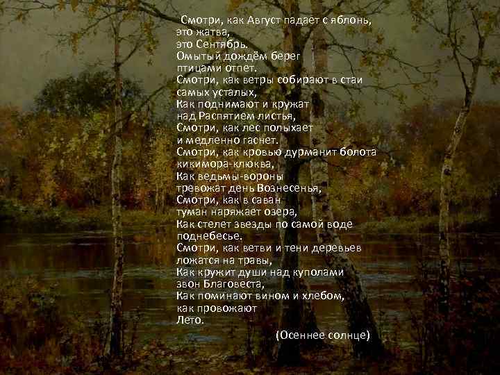 Смотри, как Август падает с яблонь, это жатва, это Сентябрь. Омытый дождём берег птицами