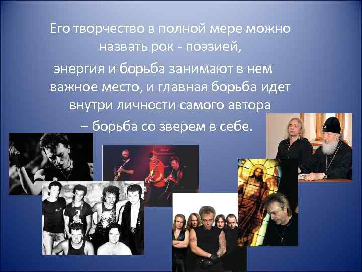 Его творчество в полной мере можно назвать рок - поэзией, энергия и борьба занимают