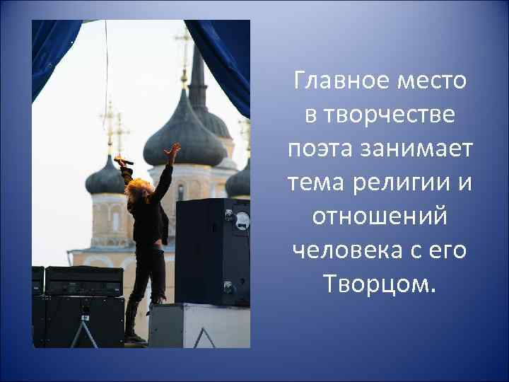 Главное место в творчестве поэта занимает тема религии и отношений человека с его Творцом.