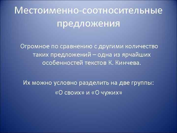 Местоименно-соотносительные предложения Огромное по сравнению с другими количество таких предложений – одна из ярчайших