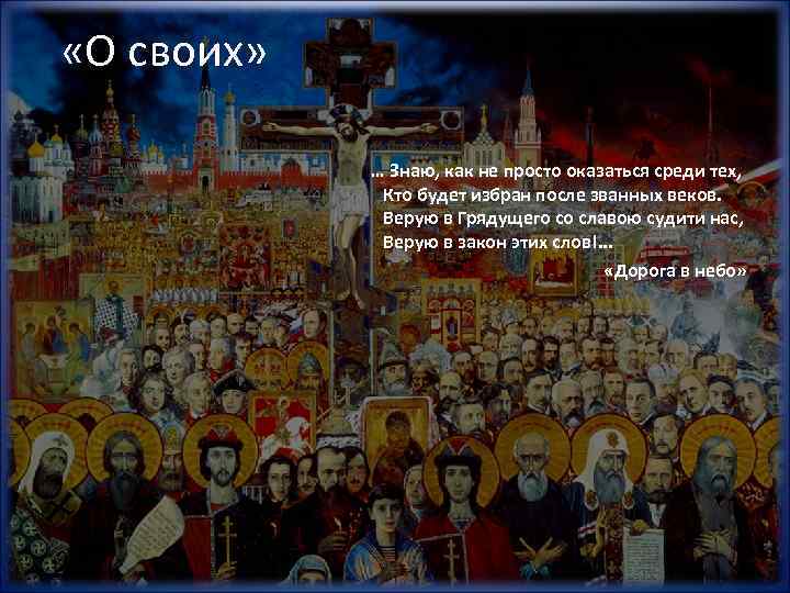 «О своих» … Знаю, как не просто оказаться среди тех, Кто будет избран