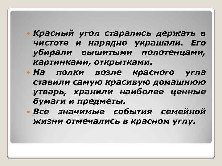 Красный угол старались держать в чистоте и нарядно украшали. Его убирали вышитыми полотенцами, картинками,