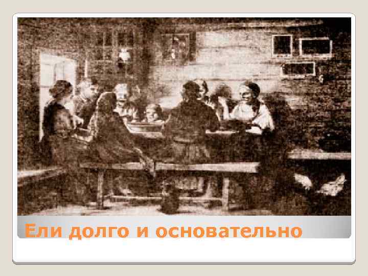 Ели долго и основательно 