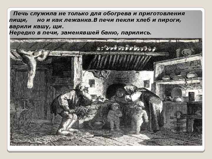 Печь служила не только для обогрева и приготовления пищи, но и как лежанка. В