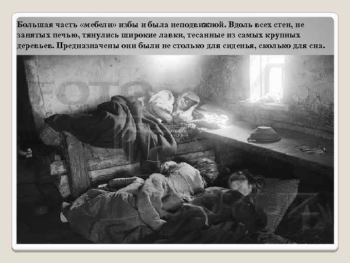 Большая часть «мебели» избы и была неподвижной. Вдоль всех стен, не занятых печью, тянулись