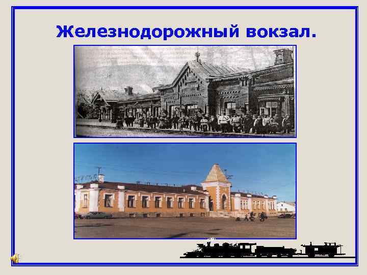 Железнодорожный вокзал. 