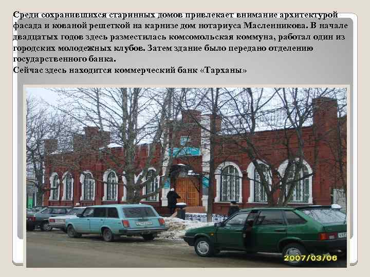 Среди сохранившихся старинных домов привлекает внимание архитектурой фасада и кованой решеткой на карнизе дом