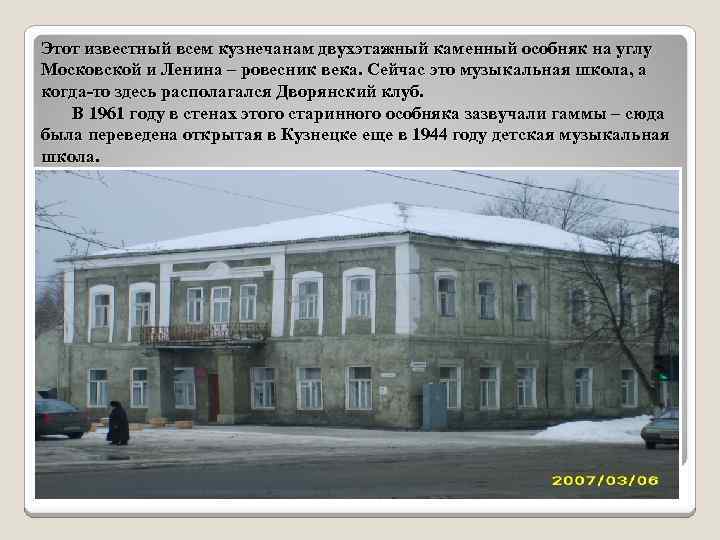 Этот известный всем кузнечанам двухэтажный каменный особняк на углу Московской и Ленина – ровесник