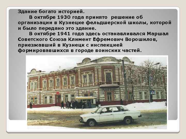 Здание богато историей. В октябре 1930 года принято решение об организации в Кузнецке фельдшерской