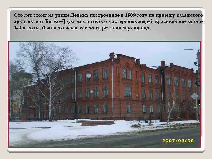 Сто лет стоит на улице Ленина построенное в 1909 году по проекту казанского архитектора