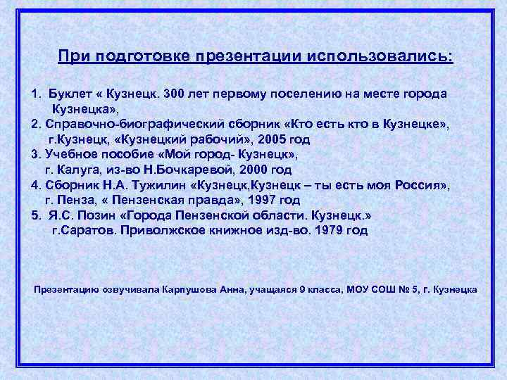 При подготовке презентации использовались: 1. Буклет « Кузнецк. 300 лет первому поселению на месте