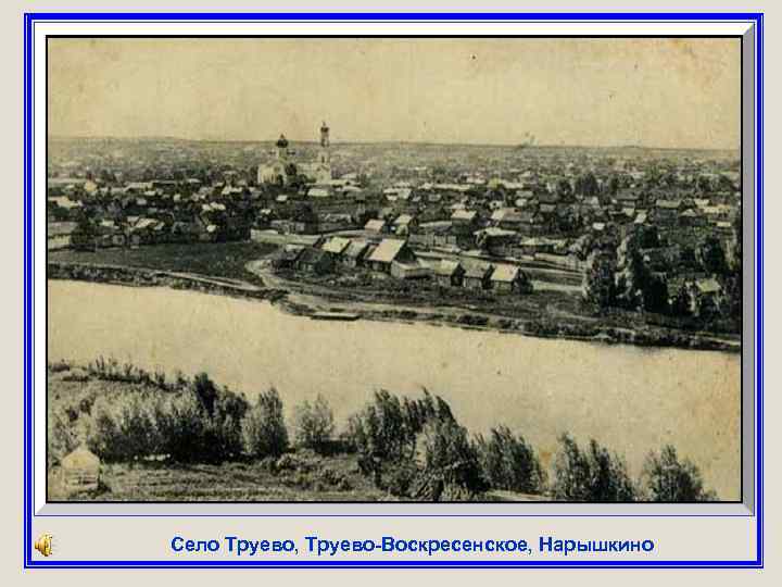 Село Труево, Труево-Воскресенское, Нарышкино 