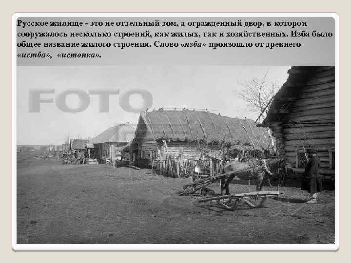 Русское жилище - это не отдельный дом, а огражденный двор, в котором сооружалось несколько