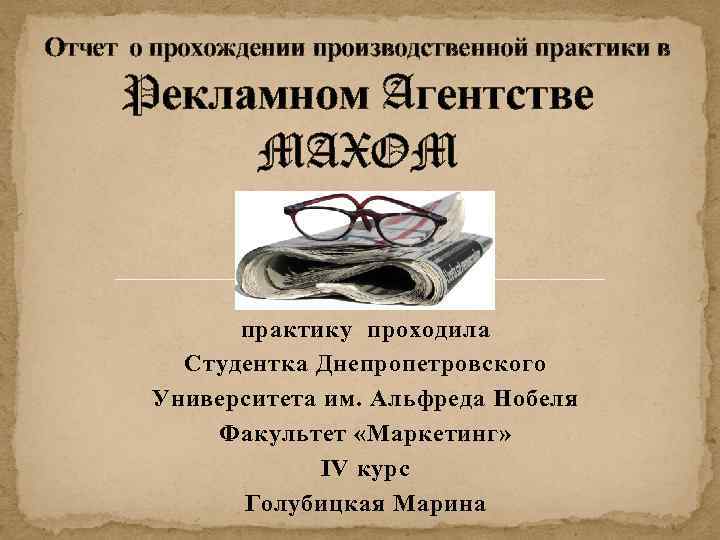 Отчет о прохождении производственной практики в Pекламном Aгентстве MAXOM практику проходила Студентка Днепропетровского Университета