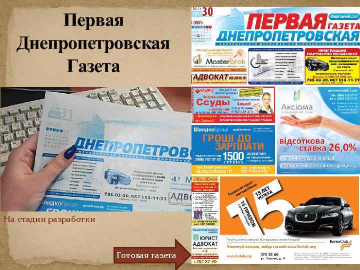 Первая Днепропетровская Газета На стадии разработки Готовая газета 