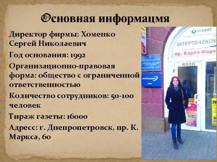 Oсновная информацмя Директор фирмы: Хоменко Сергей Николаевич Год основания: 1992 Организационно-правовая форма: общество с