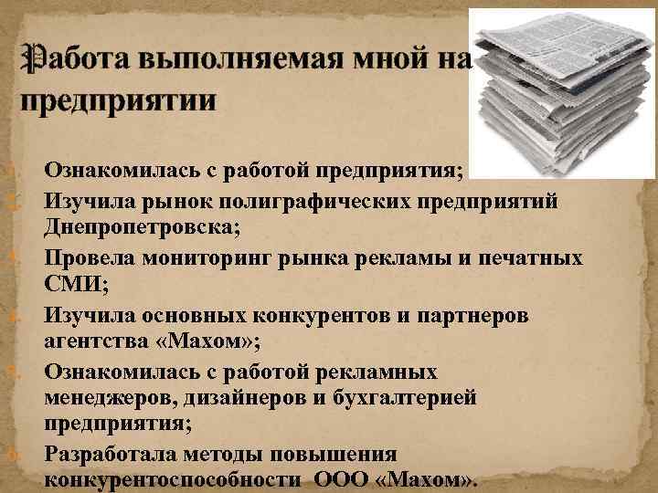 Pабота выполняемая мной на предприятии 1. 2. 3. 4. 5. 6. Ознакомилась с работой