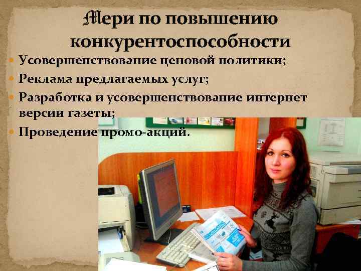 Mери по повышению конкурентоспособности Усовершенствование ценовой политики; Реклама предлагаемых услуг; Разработка и усовершенствование интернет