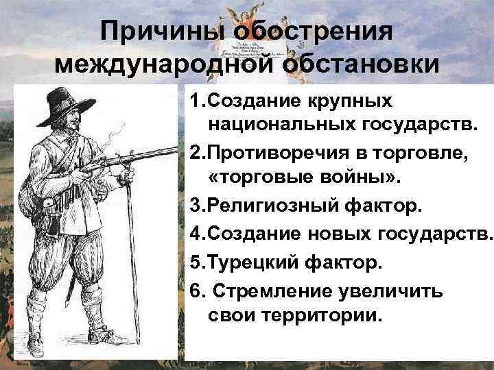 Причины обострения международной обстановки 1. Создание крупных национальных государств. 2. Противоречия в торговле, «торговые