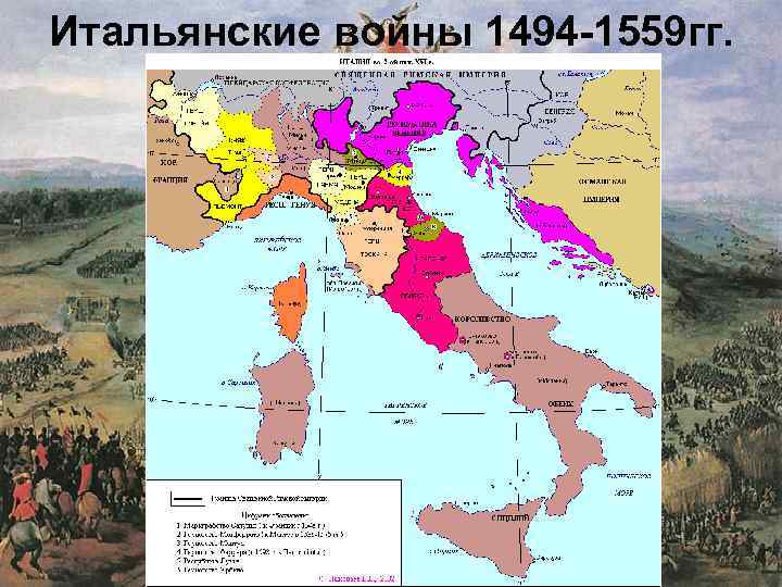 Итальянские войны 1494 -1559 гг. 