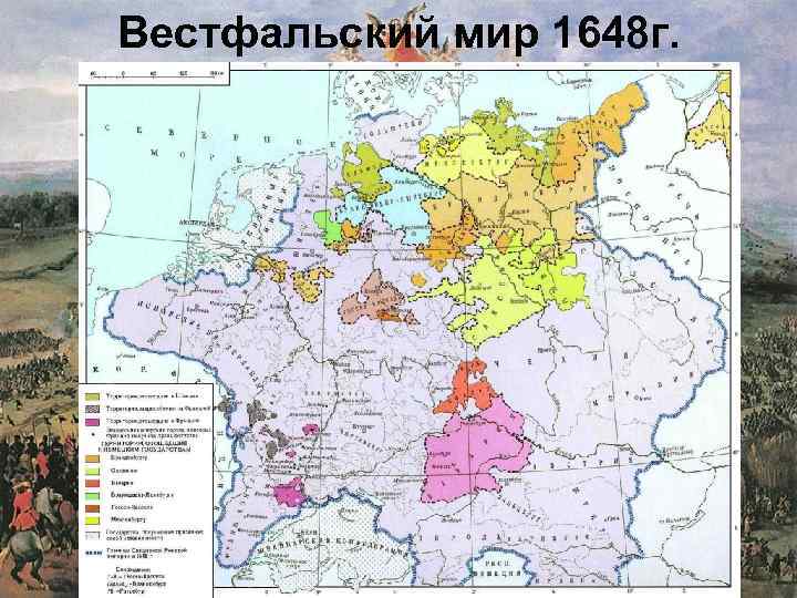 Вестфальский мир 1648 г. 