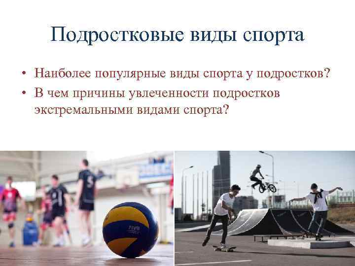 Подростковые виды спорта • Наиболее популярные виды спорта у подростков? • В чем причины