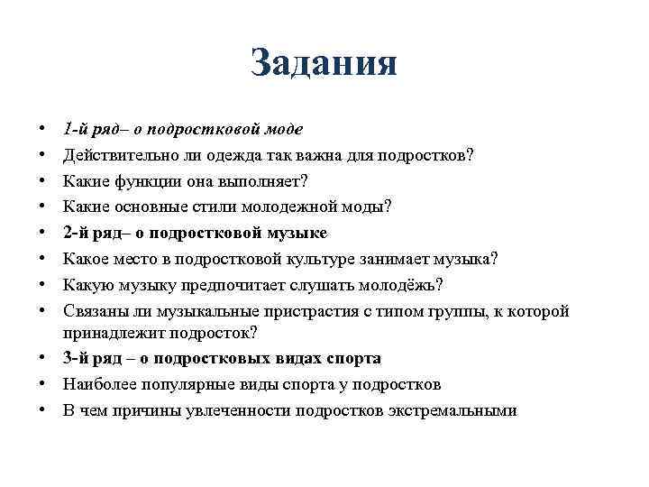 Задания • • 1 -й ряд– о подростковой моде Действительно ли одежда так важна