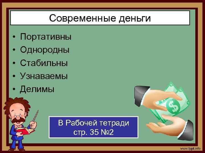 Современные деньги • • • Портативны Однородны Стабильны Узнаваемы Делимы В Рабочей тетради стр.