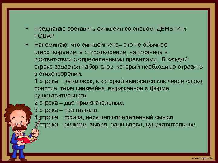  • Предлагаю составить синквейн со словом ДЕНЬГИ и ТОВАР • Напоминаю, что синквейн-это–