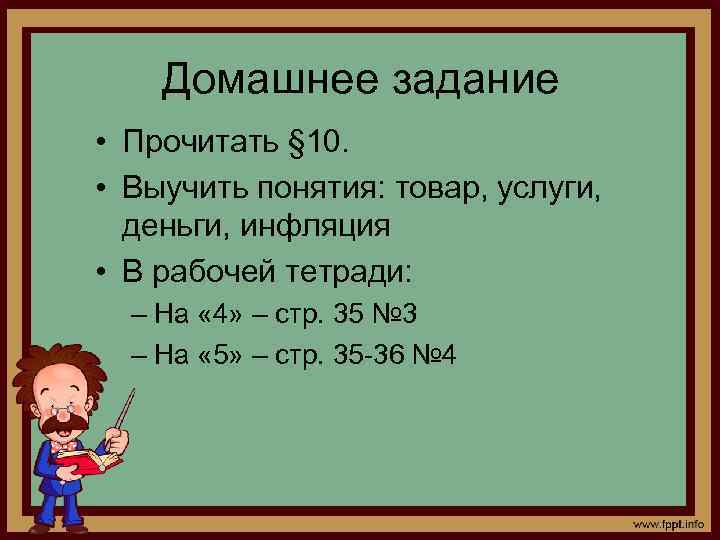 Домашнее задание • Прочитать § 10. • Выучить понятия: товар, услуги, деньги, инфляция •