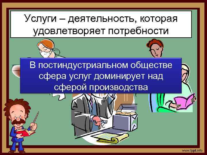 Услуги – деятельность, которая удовлетворяет потребности В постиндустриальном обществе сфера услуг доминирует над сферой