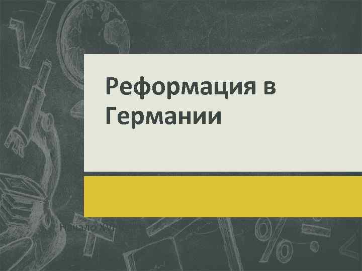 Реформация в Германии Начало XVI в. 