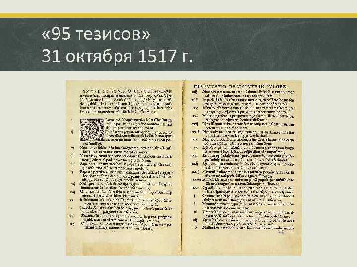  « 95 тезисов» 31 октября 1517 г. 