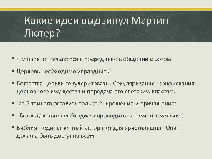 Какие идеи выдвинул Мартин Лютер? § Человек не нуждается в посреднике в общении с