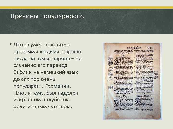Причины популярности. § Лютер умел говорить с простыми людьми, хорошо писал на языке народа